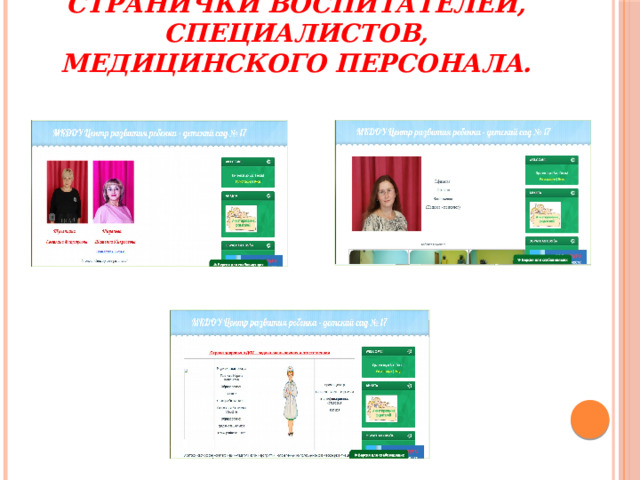 Странички воспитателей, специалистов, медицинского персонала. 