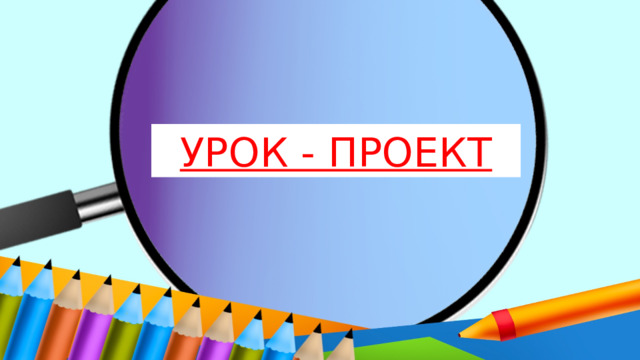 УРОК - ПРОЕКТ 