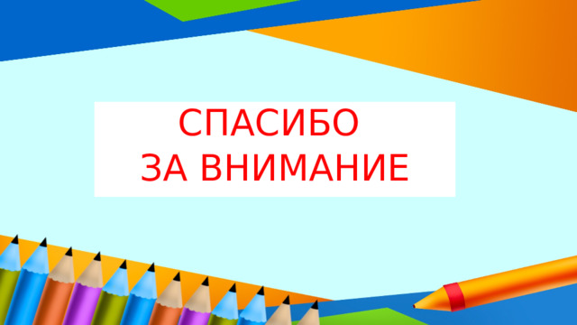 СПАСИБО ЗА ВНИМАНИЕ 