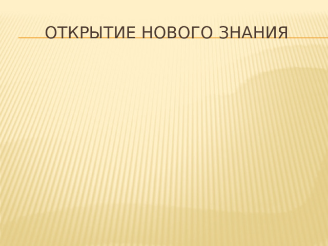 Открытие нового знания 