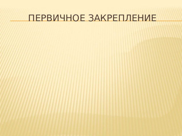 Первичное закрепление 
