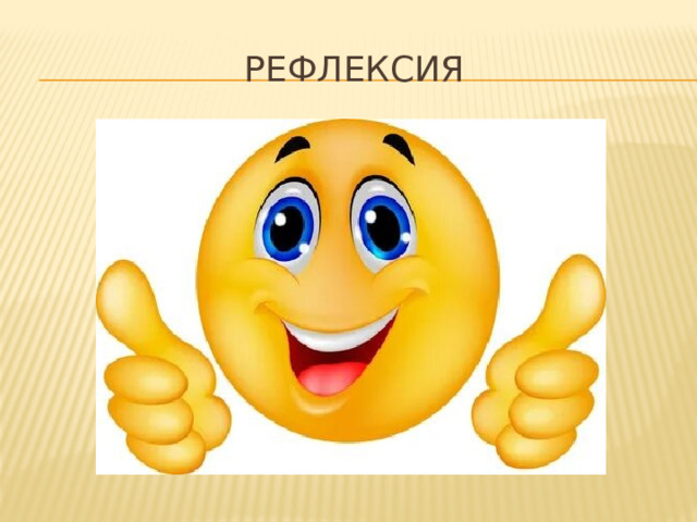 Рефлексия 