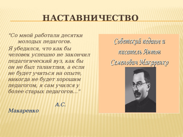 Наставничество 