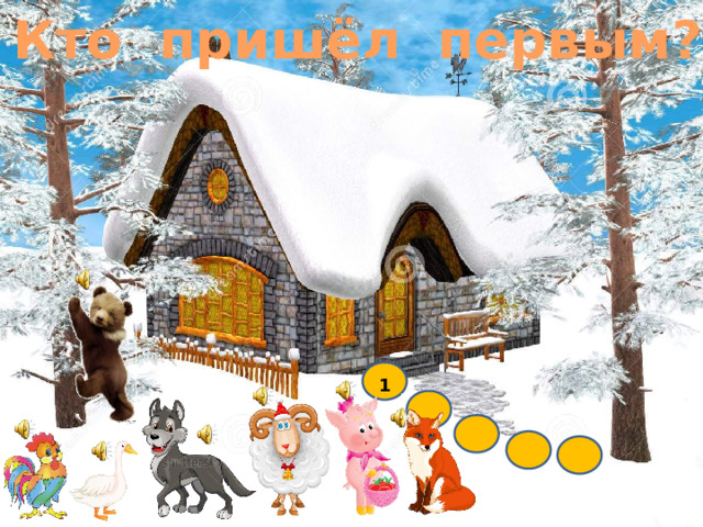 Кто пришёл первым? 1 