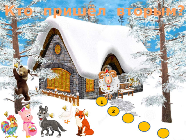 Кто пришёл вторым? 1 2 