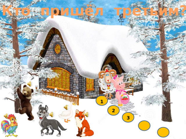 Кто пришёл третьим? 1 2 3 