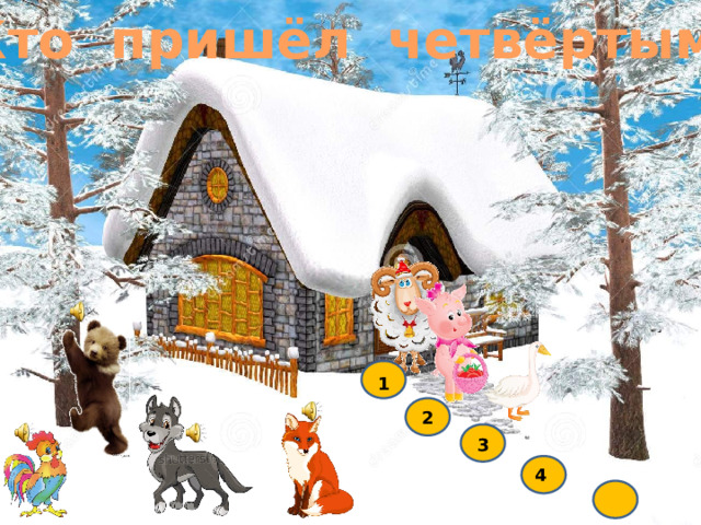 Кто пришёл четвёртым? 1 2 3 4 