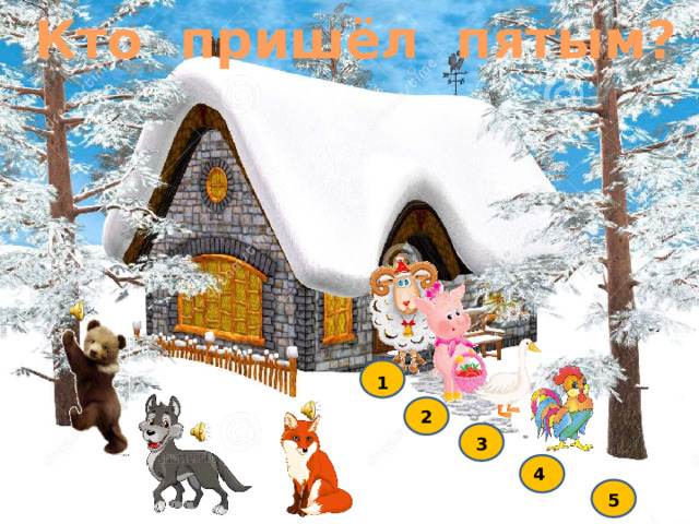 Кто пришёл пятым? 1 2 3 4 5 