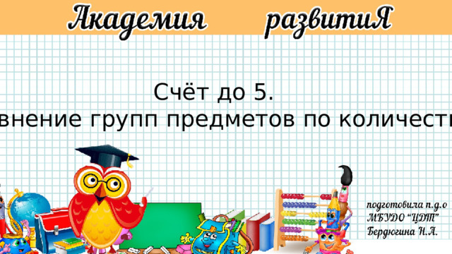 Счёт до 5. Сравнение групп предметов по количеству. 
