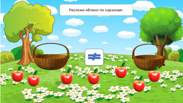 Разложи яблоки по карзинам. 