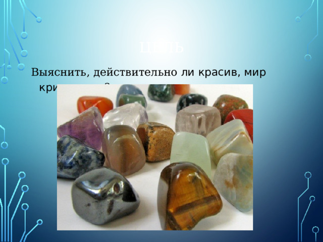 Цель Выяснить, действительно ли красив, мир кристалло в? . 