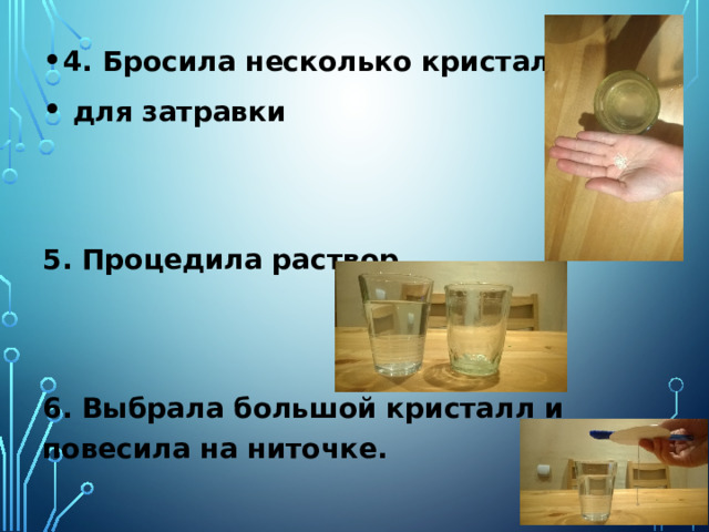 Именно поэтому, я решила попробовать вырастить кристалл в домашних условиях . 1. Взяла пол стакана соли. 2. Налила воды и размешала. 3. Процедила солевой раствор 