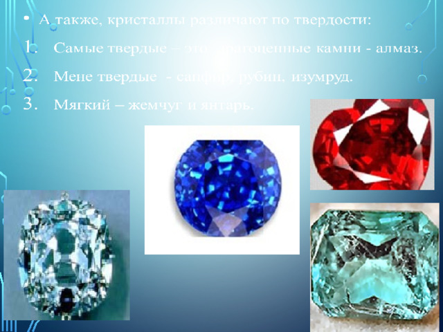 Кристаллическая решетка и твердость кристаллов Каждый кристалл состоит из миллионов отдельных структурных элементов, называемых монокристаллами и образующих кристаллическую решётку. Элементарная ячейка кристаллической решётки представляет собой квадрат, в каждом углу которого находится атом. Ниже представлены кристаллические решетки соли и алмаза. 
