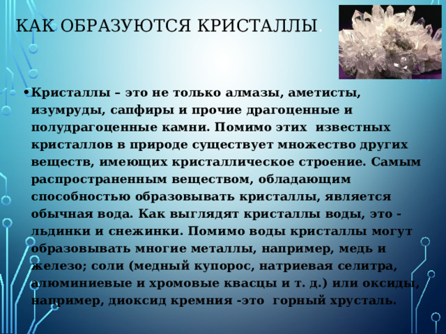 Научные иследавания. Происхождение. Природные кристаллы вырастают в недрах нашей планеты в естественных для роста условиях. При высоких температурах и огромном давлении. Искусственные кристаллы выращиваются в лабораториях (или в домашних условиях). 