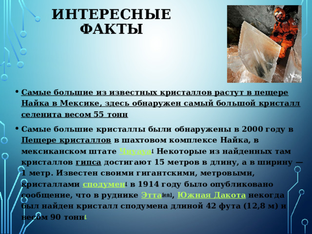 Советы специалистов . Области, где используют кристаллы: В оптике, электронике и приборостроении. Например – в компьютерах. Как отделочный материал в оформлении и строительстве. Например малахит, яшма и родонит (сувениры, вазы, станция метро в Москве). Из драгоценных камней делают украшение, вставки для короны и др.  Из древних времён известно влияние камней на человека. Поэтому люди используют камни как оберег, который приносит удачу, защищает и лечит. 