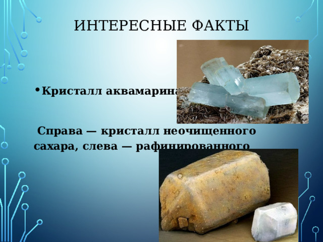 Интересные факты Самые большие из известных кристаллов растут в пещере Найка в Мексике, здесь обнаружен самый большой кристалл селенита весом 55 тонн Самые большие кристаллы были обнаружены в 2000 году в  Пещере кристаллов  в шахтовом комплексе Найка, в мексиканском штате  Чиуауа [ Некоторые из найденных там кристаллов  гипса  достигают 15 метров в длину, а в ширину — 1 метр. Известен своими гигантскими, метровыми, кристаллами  сподумен [ в 1914 году было опубликовано сообщение, что в руднике  Этта [en] ,  Южная Дакота  некогда был найден кристалл сподумена длиной 42 фута (12,8 м) и весом 90 тонн [ 