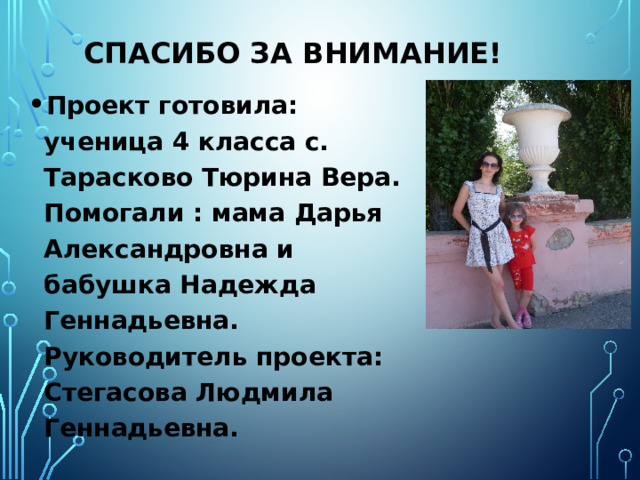 Выводы Я узнала что такое кристаллы. И попробовала вырастить его в домашних условиях. Изучила виды, формы и разновидности камней. Как и в каких условиях образуются кристаллы (в природе, в лабораториях, в домашних условиях). Существуют кристаллы, которые растут сверху вниз (сталагмиты) и снизу вверх(сталактиты). Выяснила, что такое кристаллическая решетка. Самые твердые кристаллы, это драгоценные камни, (например алмаз). А также, узнала, где используют кристаллы. Нашла интересные факты о некоторых видах кристаллов. 