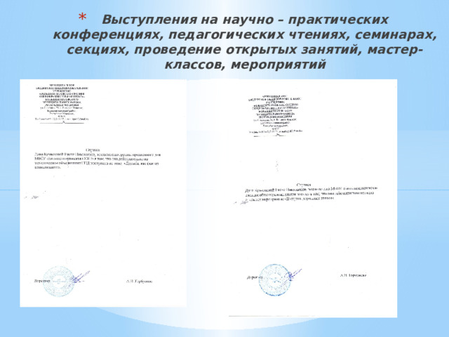 Выступления на научно – практических конференциях, педагогических чтениях, семинарах, секциях, проведение открытых занятий, мастер-классов, мероприятий 