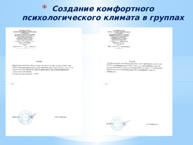 Создание комфортного психологического климата в группах 