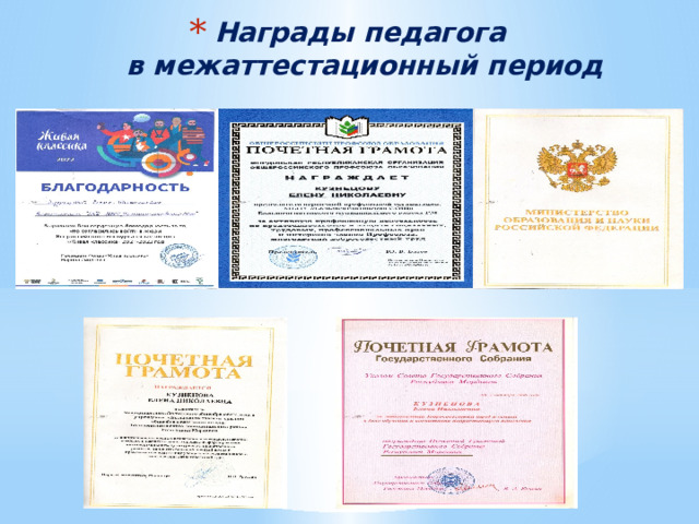 Награды педагога  в межаттестационный период 