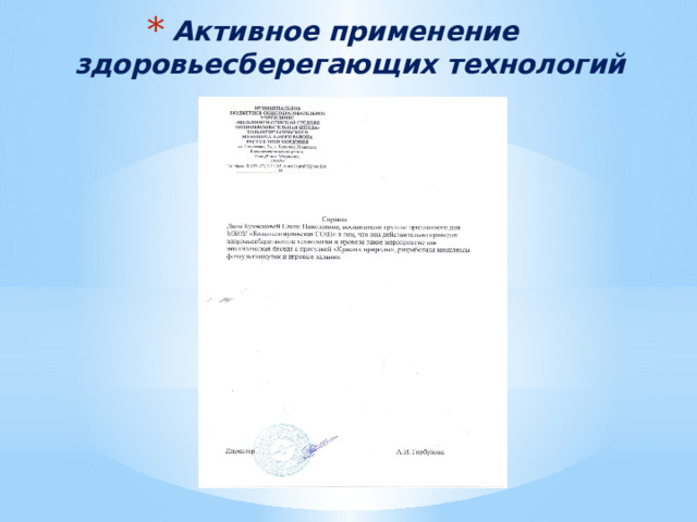 Активное применение  здоровьесберегающих технологий 