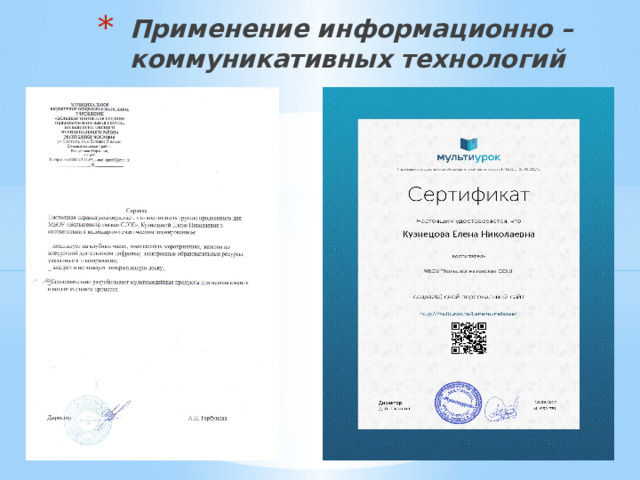 Применение информационно – коммуникативных технологий 
