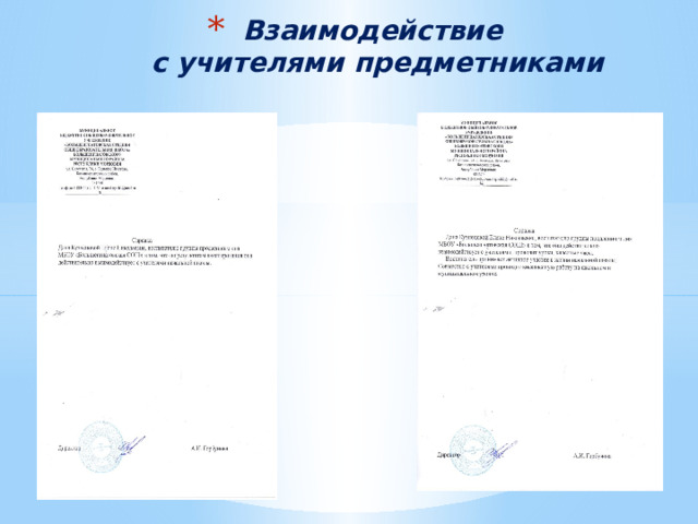 Взаимодействие  с учителями  предметниками 