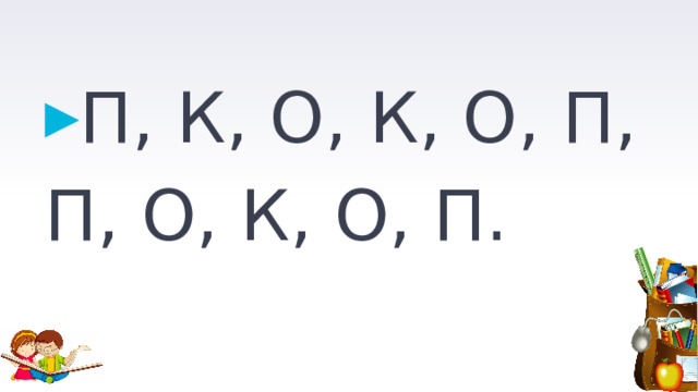 П, К, О, К, О, П, П, О, К, О, П. 