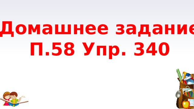 Домашнее задание П.58 Упр. 340 