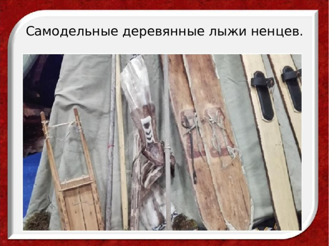 Самодельные деревянные лыжи ненцев. 