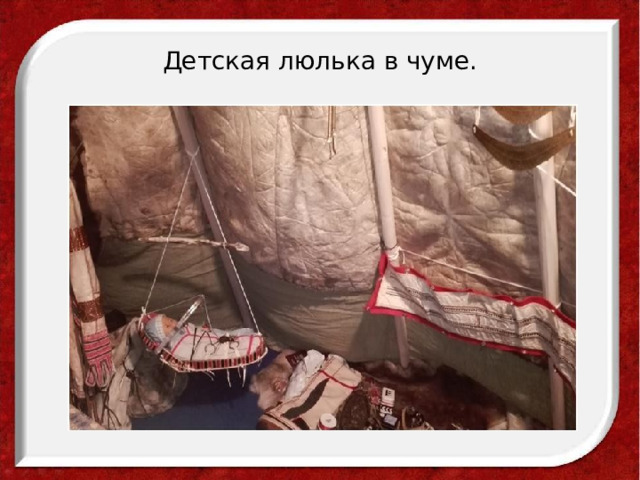 Детская люлька в чуме. 