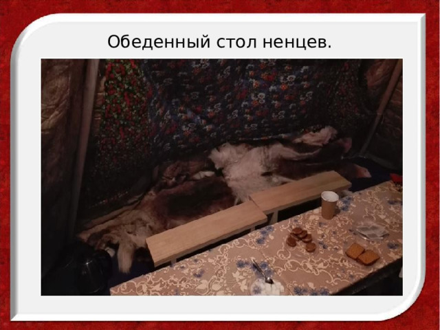 Обеденный стол ненцев.  