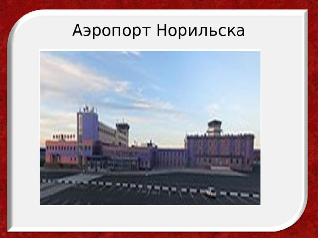 Аэропорт Норильска 