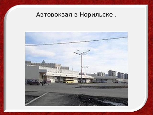 Автовокзал в Норильске . 