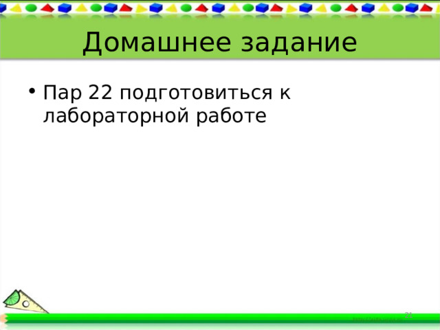 Домашнее задание Пар 22 подготовиться к лабораторной работе 19 