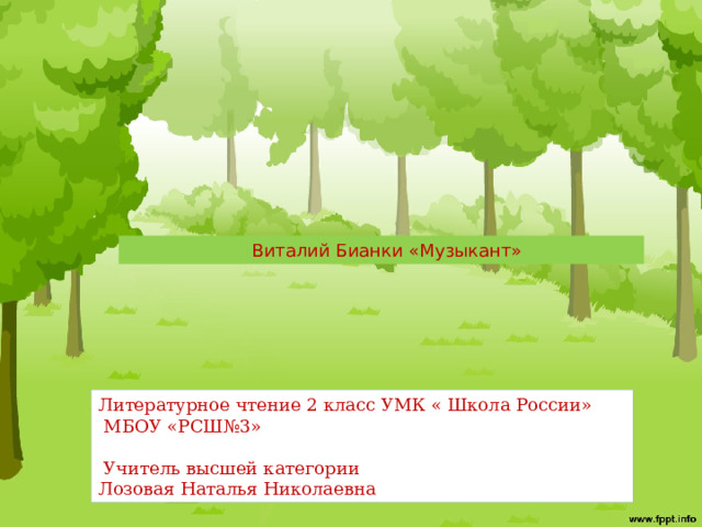  Виталий  Бианки «Музыкант» Литературное чтение 2 класс УМК « Школа России»  МБОУ «РСШ№3»  Учитель высшей категории Лозовая Наталья Николаевна 