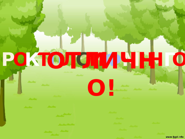 ОТЛИЧНО! О Ч П М Л Т Ф И О Н С К Р Г 