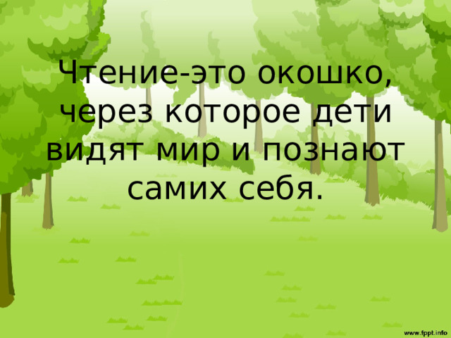 Чтение-это окошко, через которое дети видят мир и познают самих себя.  