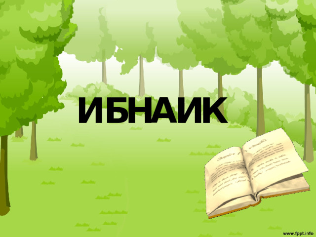      И Б Н А И К  