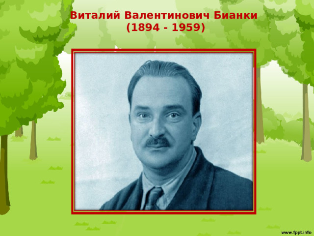 Виталий Валентинович Бианки  (1894 - 1959) 