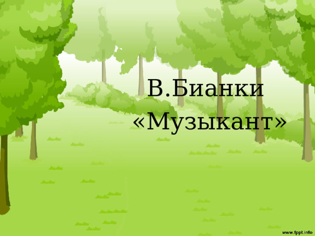  В.Бианки  «Музыкант» 