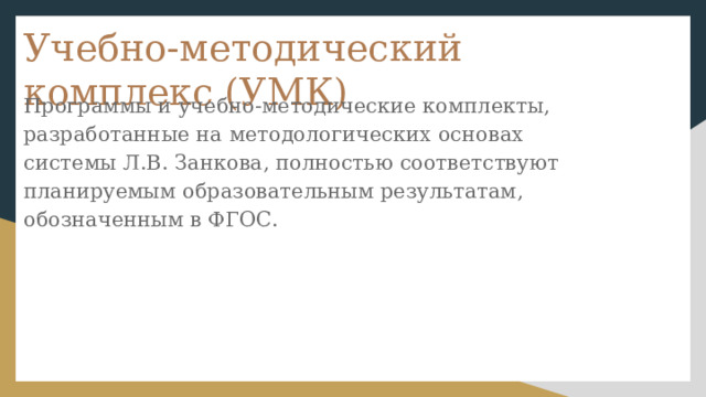 Учебно-методический комплекс (УМК) Программы и учебно-методические комплекты, разработанные на методологических основах системы Л.В. Занкова, полностью соответствуют планируемым образовательным результатам, обозначенным в ФГОС. 