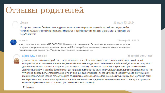 Отзывы родителей  