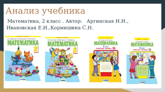 Анализ учебника  Математика, 2 класс . Автор: Аргинская И.И., Ивановская Е.И.,Кормишина С.Н. 