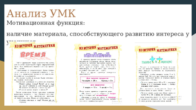 Анализ УМК Мотивационная функция: наличие материала, способствующего развитию интереса у учащихся; 