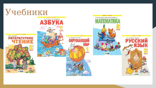 Учебники 