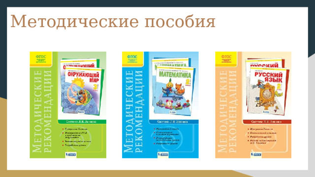 Методические пособия 