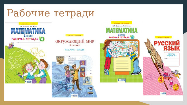 Рабочие тетради 