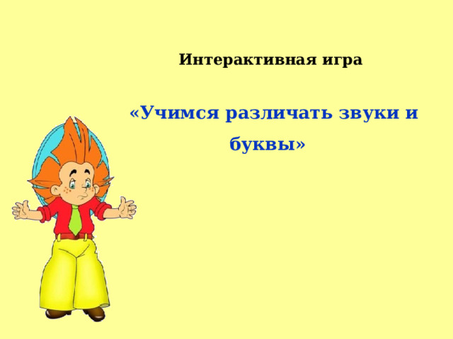 Интерактивная игра   «Учимся различать звуки и буквы»   