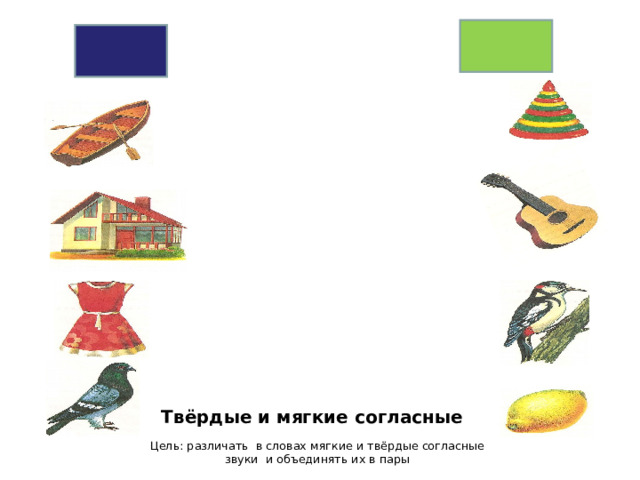 Твёрдые и мягкие согласные Цель: различать в словах мягкие и твёрдые согласные звуки и объединять их в пары  